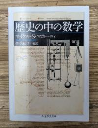 歴史の中の数学（ちくま学芸文庫）