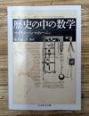 歴史の中の数学（ちくま学芸文庫）