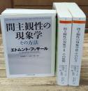 間主観性の現象学その方法　全3冊揃い（ちくま学芸文庫）