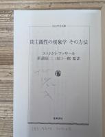間主観性の現象学その方法　全3冊揃い（ちくま学芸文庫）