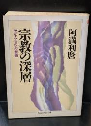 宗教の深層（ちくま学芸文庫）