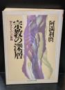 宗教の深層（ちくま学芸文庫）