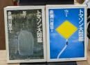 トマソン大図鑑 無の巻・空の巻 全2冊揃い （ちくま文庫）