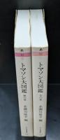 トマソン大図鑑 無の巻・空の巻 全2冊揃い （ちくま文庫）