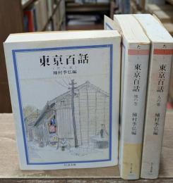 東京百話　全3冊揃い（ちくま文庫）
