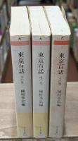東京百話　全3冊揃い（ちくま文庫）