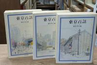 東京百話　全3冊揃い（ちくま文庫）