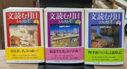 文読む月日　全3冊揃い（ちくま文庫）