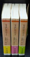 文読む月日　全3冊揃い（ちくま文庫）