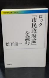 ロック『市民政府論』を読む（岩波現代文庫G304）