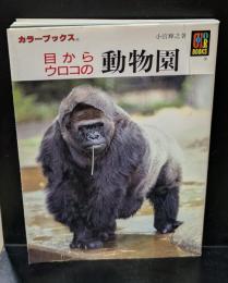 目からウロコの動物園（カラーブックス）