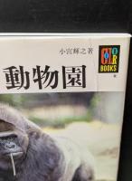 目からウロコの動物園（カラーブックス）
