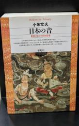 日本の音 : 世界のなかの日本音楽（平凡社ライブラリー）