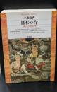 日本の音 : 世界のなかの日本音楽（平凡社ライブラリー）