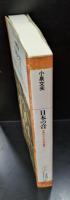 日本の音 : 世界のなかの日本音楽（平凡社ライブラリー）