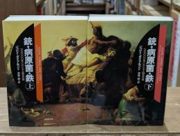 銃・病原菌・鉄　上下2冊揃い（草思社文庫）