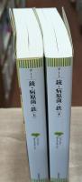 銃・病原菌・鉄　上下2冊揃い（草思社文庫）