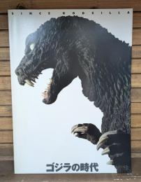 「ゴジラの時代 since Godzilla」展