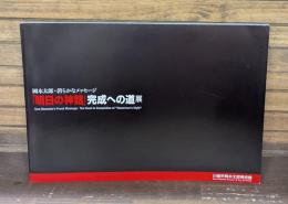 「明日への神話」完成への道展 : 岡本太郎・誇らかなメッセージ
