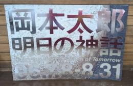 岡本太郎「明日の神話」 : 世界初公開
