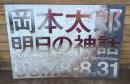岡本太郎「明日の神話」 : 世界初公開