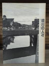 境川の人々 : 浦安一九七八年