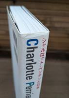 シャルロット・ペリアンと日本 = Charlotte Perriand et le Japon