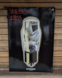 「情報世紀」の主役たち : 情報技術のあけぼの