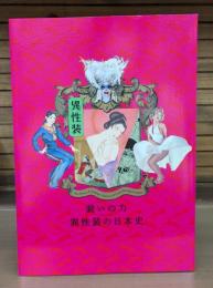 装いの力 : 異性装の日本史