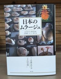 日本のムラージュ