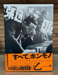 張り込み日記 : 渡部雄吉写真集