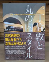 一丁倫敦と丸の内スタイル : 三菱一号館からはじまる丸の内の歴史と文化