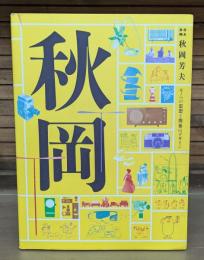 DOMA秋岡芳夫 : モノへの思想と関係のデザイン