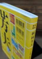 DOMA秋岡芳夫 : モノへの思想と関係のデザイン