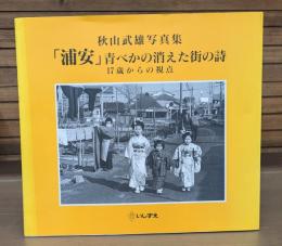 「浦安」青べかの消えた街の詩 : 秋山武雄写真集 : 17歳からの視点