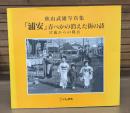 「浦安」青べかの消えた街の詩 : 秋山武雄写真集 : 17歳からの視点