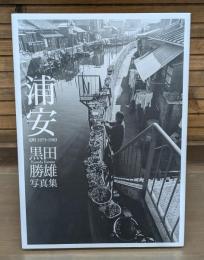 浦安 : 元町1975-1983 : 黒田勝雄写真集