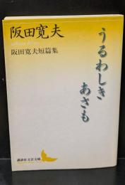 うるわしきあさも : 阪田寛夫短篇集（講談社文芸文庫）