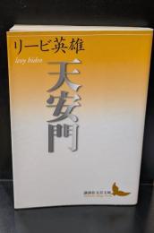 天安門（講談社文芸文庫）