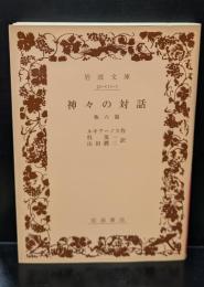神々の対話 : 他六篇（岩波文庫赤111-1）