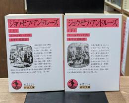 ジョウゼフ・アンドルーズ　上下２冊揃い（岩波文庫赤211-5・6）