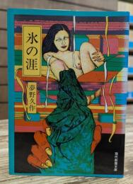 氷の涯　夢野久作傑作選　（教養文庫）