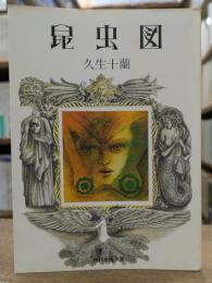 昆虫図　久生十蘭傑作選　（教養文庫）