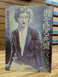 街を陰る死翼　(教養文庫)