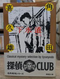 下水道 : 他12編 (春陽文庫)