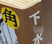 下水道 : 他12編 (春陽文庫)