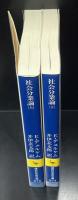 社会分業論　上下2冊揃い（講談社学術文庫873・874）