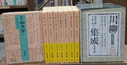 川柳集成 全8冊揃い（岩波文庫黄）