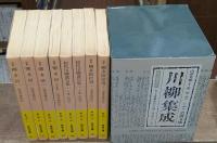 川柳集成 全8冊揃い（岩波文庫黄）