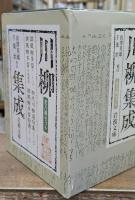 川柳集成 全8冊揃い（岩波文庫黄）